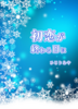 初恋が終わる日に/First Love on the Last Day