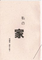私の家