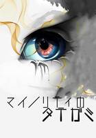 マイノリティのたてがみ