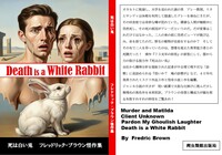 死は白い兎 フレドリック・ブラウン怪作集