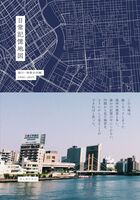 日常記憶地図 深川・清澄白河編 1960 - 2019