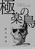 極楽の鳥