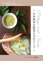 深き西洋中世の食レシピ vol.4「中世欧州の野菜と豆のスープ」
