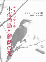 小夜啼鳥と薔薇の花