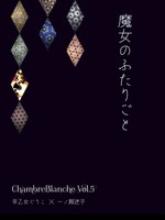 魔女のふたりごと
