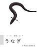 うなぎ