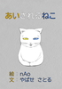 あいされるねこ