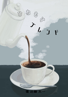 ひねもすブレンド