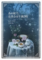 あの庭で、お茶会は午後2時