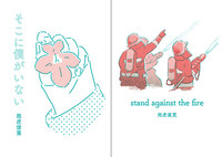 そこに僕がいない/stand against the fire
