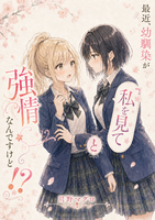 最近、幼馴染が「私を見て」と強情なんですけど!?