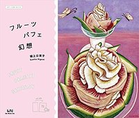 委託「フルーツパフェ幻想」