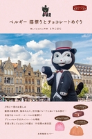 ベルギー 猫祭りとチョコレートめぐり