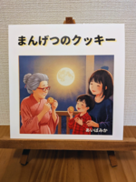 【絵本】まんげつのクッキー