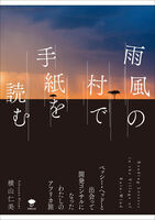 雨風の村で手紙を読む: ベッシー・ヘッドと出会って開発コンサルになったわたしのアフリカ旅