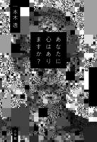 あなたに心はありますか?(単行本)