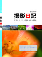 2022年の撮影日記