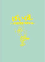 ばいく道