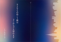 さよならの向こう側はどこからでも切れます