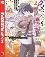 ダメスキル【自動機能】が覚醒しました〜あれ、ギルドのスカウトの皆さん、俺を「いらない」って言ってませんでした?〜(2)