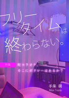 フリータイムは終わらない。町カラオケ、そこにポリシーはあるか?