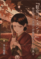 戯曲『狂女。ジ・エンド。』神近市子の楽園で伊藤野枝はペンを執る