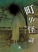 町中怪談