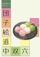 旅先で食べる団子ろじ− 団子絵道中双六