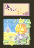 さまよいジャック