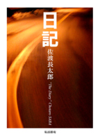 日記
