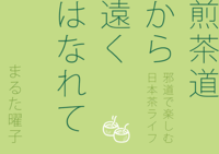 【委託・初頒布】煎茶道から遠くはなれて 〜邪道で楽しむ日本茶ライフ〜