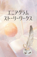 エニアグラムストーリーワークス
