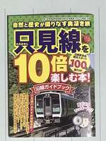 只見線を10倍楽しむ本!