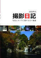 2020年の撮影日記