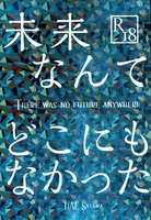 未来なんて、どこにもなかった
