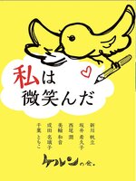 私は微笑んだ