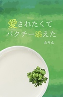 愛されてパクチー添えた