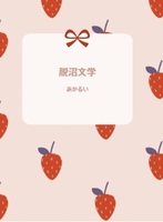脱沼文学