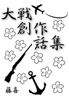 大戦創作話集