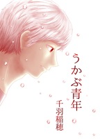 うかぶ青年