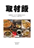 取材飯
