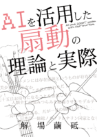 AIを活用した扇動の理論と実際