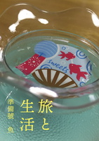 旅と生活 準備号 魚