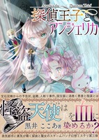 【よみきり】探偵王子とアンジェリカ〈探偵王子3〉