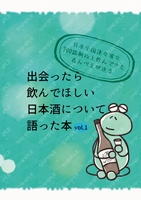 日本全国津々浦々700銘柄以上飲んできた呑んべえが送る 出会ったら飲んでほしい日本酒について語った本vol.1