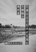 行進のようにネギを刻む
