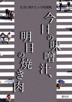 【新刊】今日の味噌汁、明日の焼き肉〜生活に疲れた人の短編集〜【純文学】