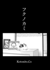フクノカミ