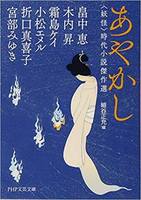 あやかし 〈妖怪〉時代小説傑作選