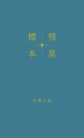 歌集 彗星標本